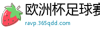 欧洲杯足球赛2024赛程时间表